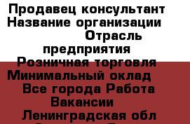 Продавец-консультант › Название организации ­ Poletto › Отрасль предприятия ­ Розничная торговля › Минимальный оклад ­ 1 - Все города Работа » Вакансии   . Ленинградская обл.,Сосновый Бор г.